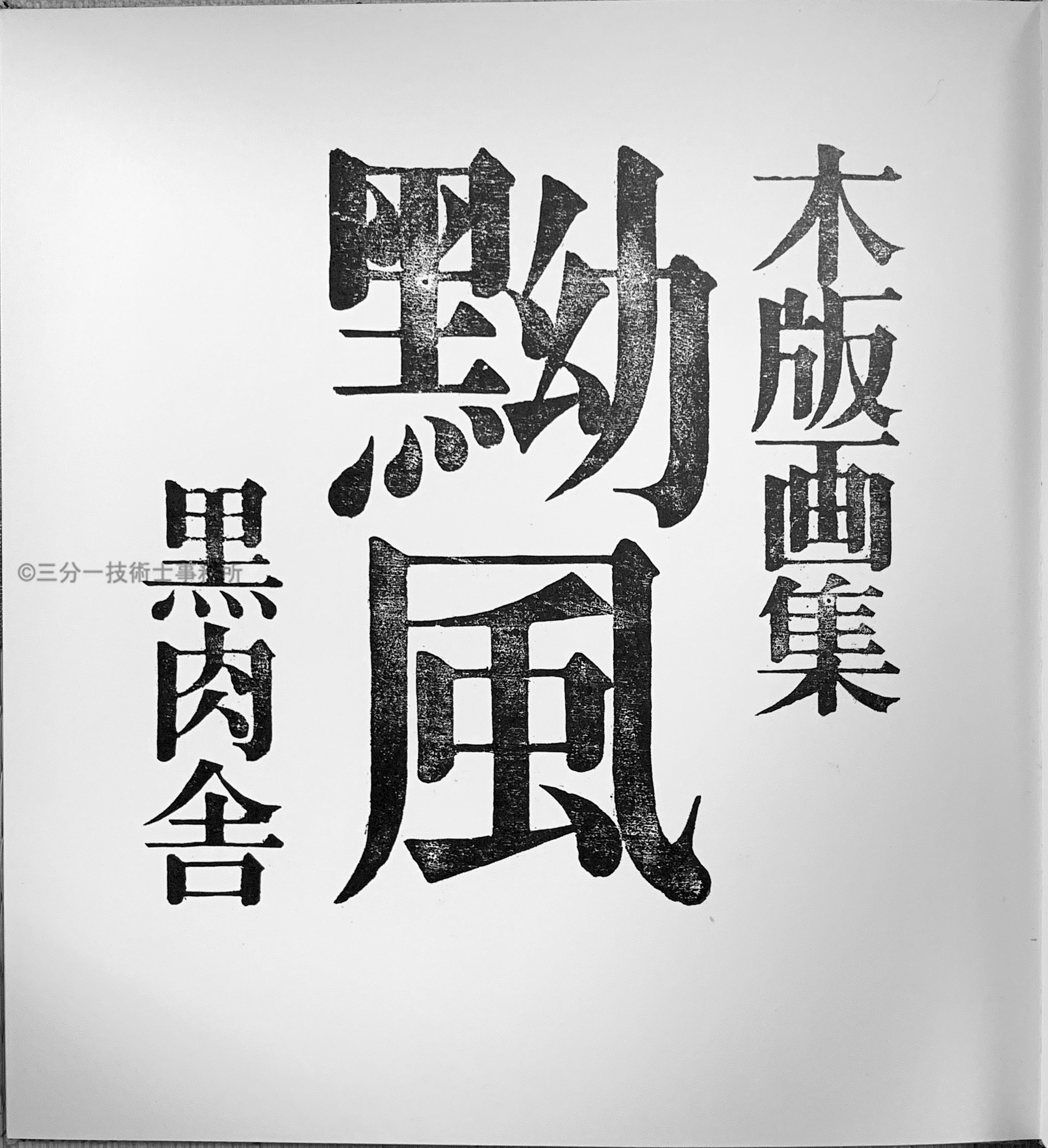 黝風