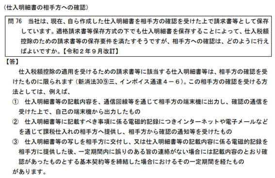 問76 仕入明細書の相手方への確認