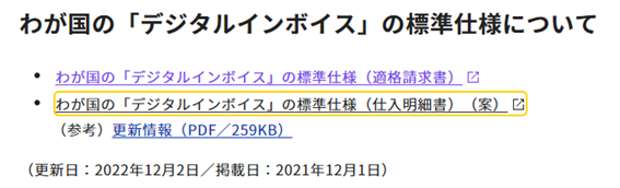 わが国の「デジタルインボイス」の標準仕様(仕入明細書)(案)