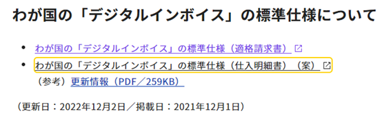 わが国の「デジタルインボイス」の標準仕様（仕入明細書）（案）