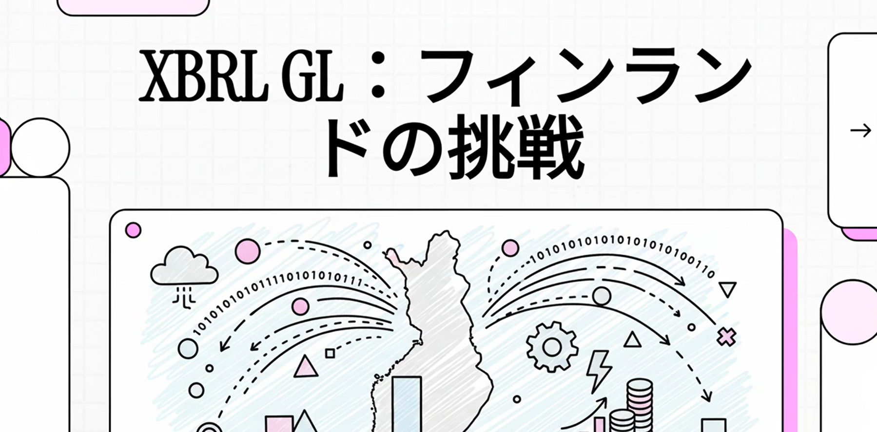 XBRL GL：フィンランドの挑戦 — リアルタイム経済を実現するためのデータ標準