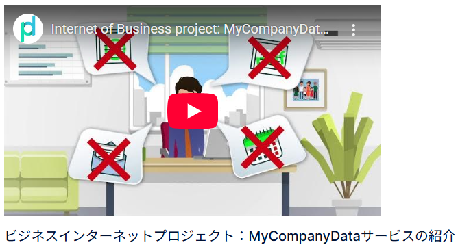 MyCompanyDataサービスYouTube